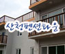 산청펜션타운
